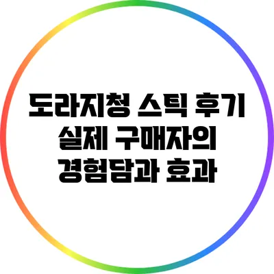 도라지청 스틱 후기: 실제 구매자의 경험담과 효과