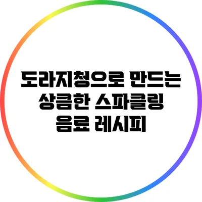 도라지청으로 만드는 상큼한 스파클링 음료 레시피