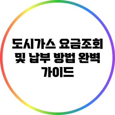 도시가스 요금조회 및 납부 방법 완벽 가이드