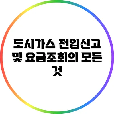 도시가스 전입신고 및 요금조회의 모든 것
