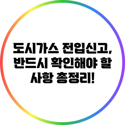도시가스 전입신고, 반드시 확인해야 할 사항 총정리!