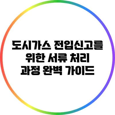 도시가스 전입신고를 위한 서류 처리 과정 완벽 가이드