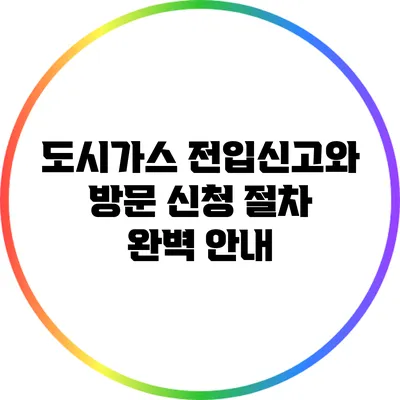 도시가스 전입신고와 방문 신청 절차 완벽 안내