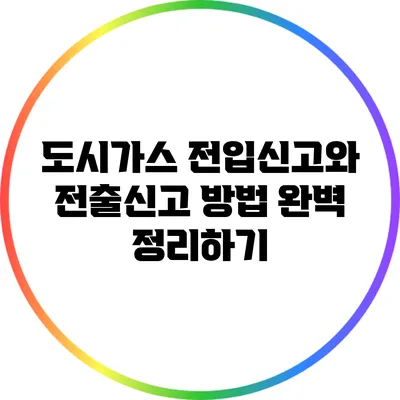 도시가스 전입신고와 전출신고 방법 완벽 정리하기