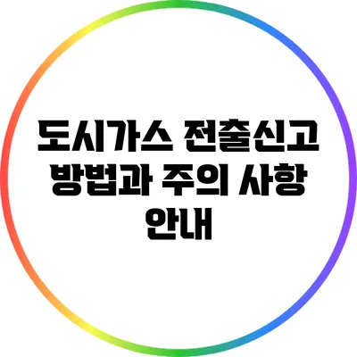 도시가스 전출신고 방법과 주의 사항 안내