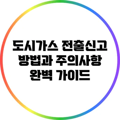 도시가스 전출신고 방법과 주의사항 완벽 가이드