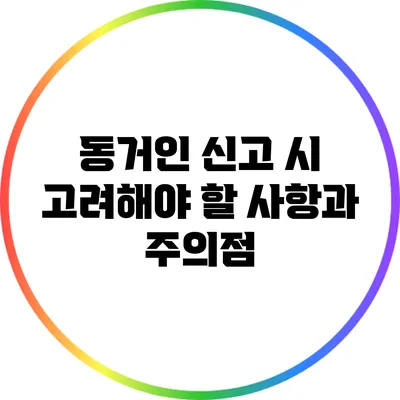 동거인 신고 시 고려해야 할 사항과 주의점