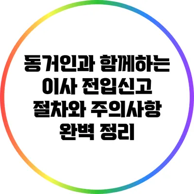 동거인과 함께하는 이사: 전입신고 절차와 주의사항 완벽 정리