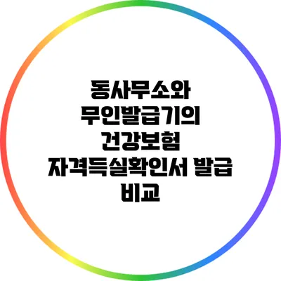 동사무소와 무인발급기의 건강보험 자격득실확인서 발급 비교