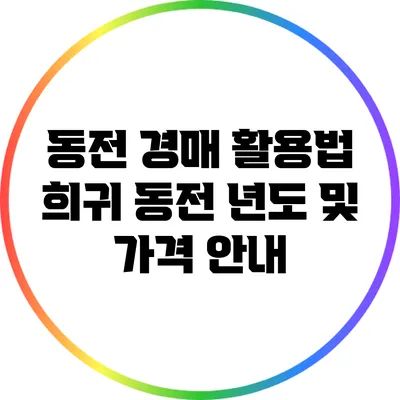 동전 경매 활용법: 희귀 동전 년도 및 가격 안내