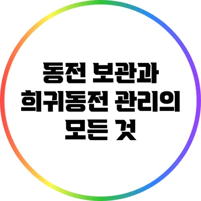 동전 보관과 희귀동전 관리의 모든 것