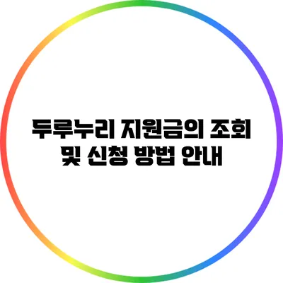 두루누리 지원금의 조회 및 신청 방법 안내