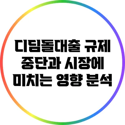 디딤돌대출 규제 중단과 시장에 미치는 영향 분석