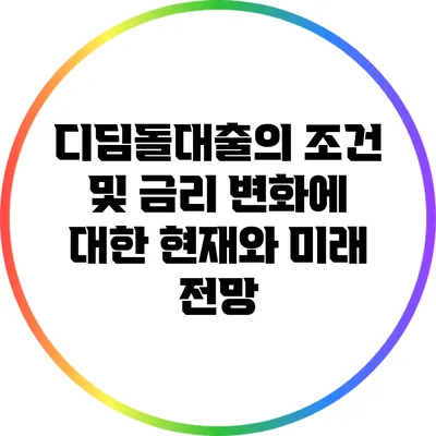 디딤돌대출의 조건 및 금리 변화에 대한 현재와 미래 전망
