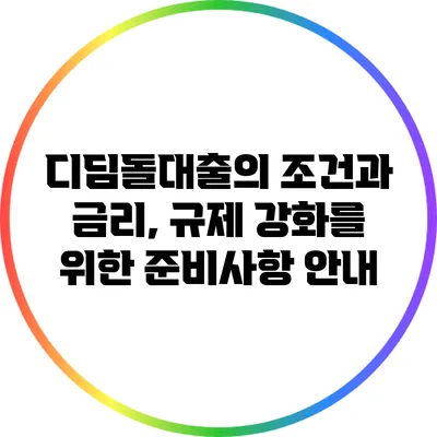 디딤돌대출의 조건과 금리, 규제 강화를 위한 준비사항 안내