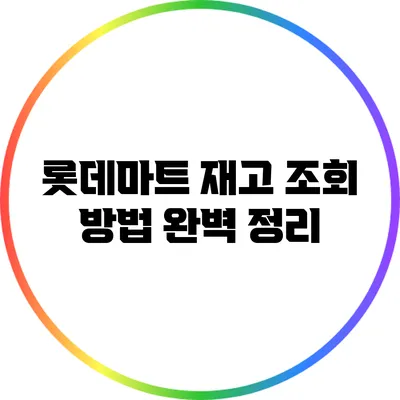 롯데마트 재고 조회 방법 완벽 정리
