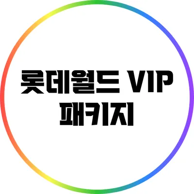 롯데월드 VIP 패키지