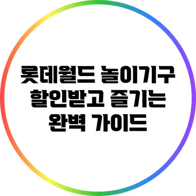 롯데월드 놀이기구 할인받고 즐기는 완벽 가이드