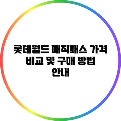 롯데월드 매직패스 가격 비교 및 구매 방법 안내
