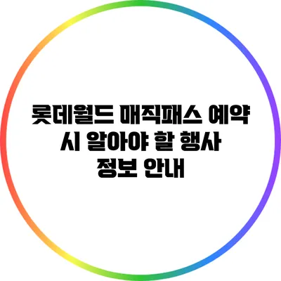 롯데월드 매직패스 예약 시 알아야 할 행사 정보 안내