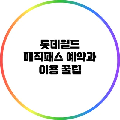 롯데월드 매직패스 예약과 이용 꿀팁