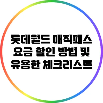 롯데월드 매직패스 요금 할인 방법 및 유용한 체크리스트