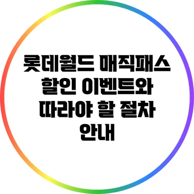 롯데월드 매직패스 할인 이벤트와 따라야 할 절차 안내