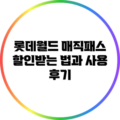 롯데월드 매직패스 할인받는 법과 사용 후기