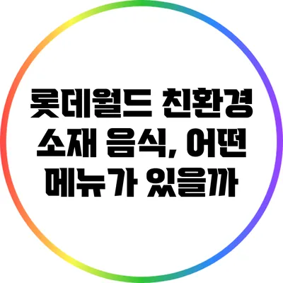 롯데월드 친환경 소재 음식, 어떤 메뉴가 있을까?