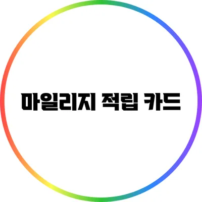 마일리지 적립 카드