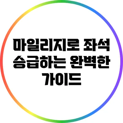 마일리지로 좌석 승급하는 완벽한 가이드