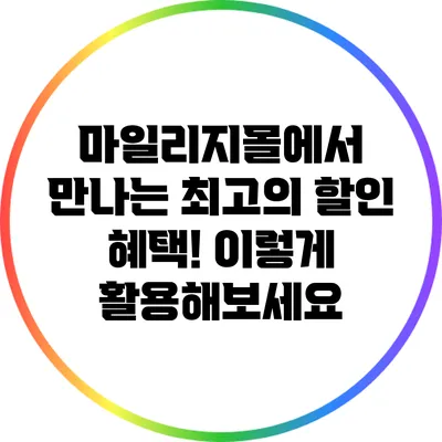 마일리지몰에서 만나는 최고의 할인 혜택! 이렇게 활용해보세요