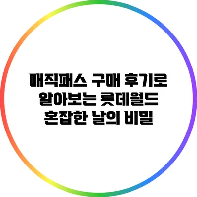 매직패스 구매 후기로 알아보는 롯데월드 혼잡한 날의 비밀