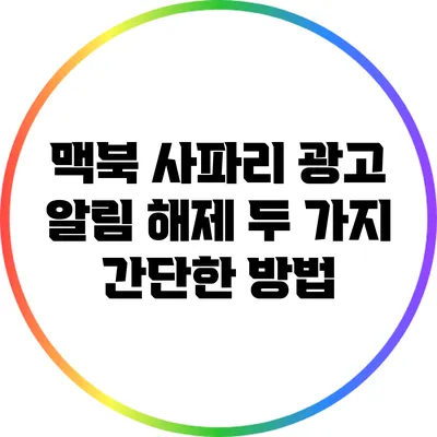 맥북 사파리 광고 알림 해제: 두 가지 간단한 방법