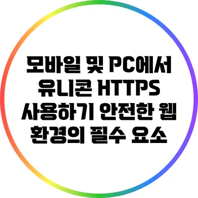 모바일 및 PC에서 유니콘 HTTPS 사용하기: 안전한 웹 환경의 필수 요소