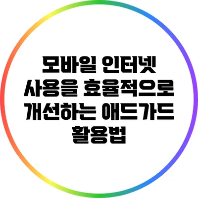 모바일 인터넷 사용을 효율적으로 개선하는 애드가드 활용법