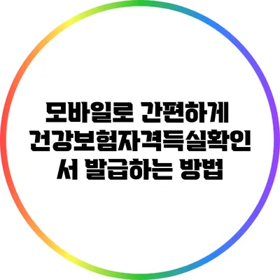 모바일로 간편하게 건강보험자격득실확인서 발급하는 방법