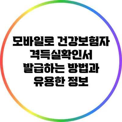 모바일로 건강보험자격득실확인서 발급하는 방법과 유용한 정보