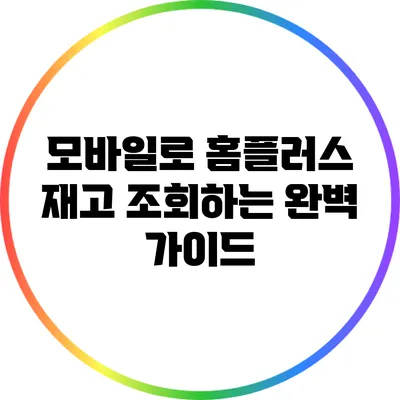 모바일로 홈플러스 재고 조회하는 완벽 가이드