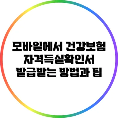 모바일에서 건강보험 자격득실확인서 발급받는 방법과 팁