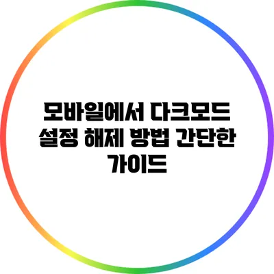 모바일에서 다크모드 설정 해제 방법: 간단한 가이드
