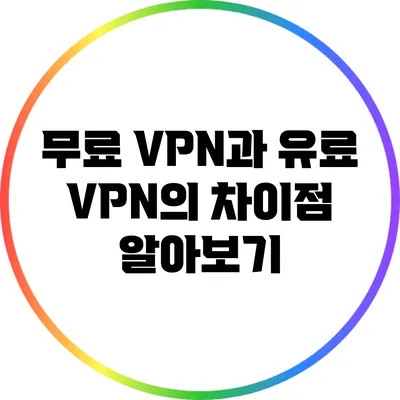무료 VPN과 유료 VPN의 차이점 알아보기