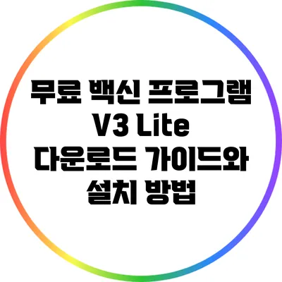무료 백신 프로그램 V3 Lite 다운로드 가이드와 설치 방법