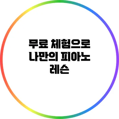 무료 체험으로 나만의 피아노 레슨