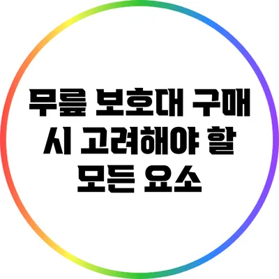 무릎 보호대 구매 시 고려해야 할 모든 요소