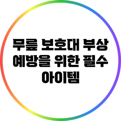 무릎 보호대: 부상 예방을 위한 필수 아이템