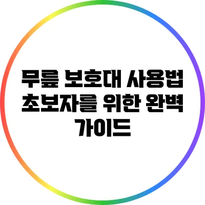 무릎 보호대 사용법: 초보자를 위한 완벽 가이드