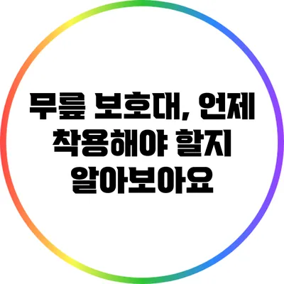 무릎 보호대, 언제 착용해야 할지 알아보아요