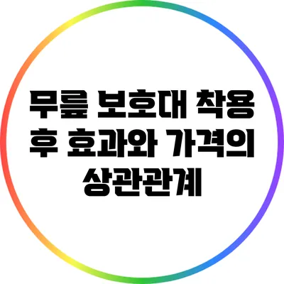 무릎 보호대 착용 후 효과와 가격의 상관관계