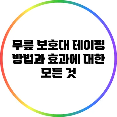 무릎 보호대 테이핑 방법과 효과에 대한 모든 것
